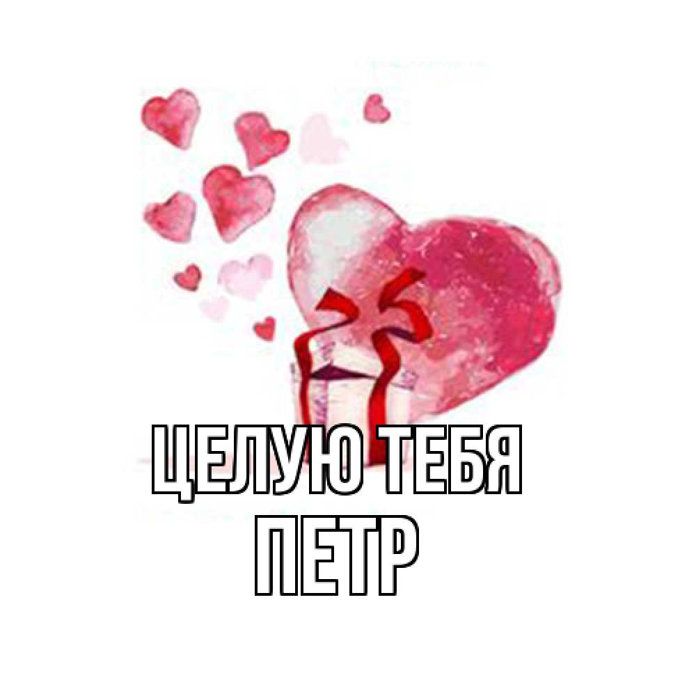Открытка на каждый день с именем, Петр Целую тебя признание в любви для парня или девушки Прикольная открытка с пожеланием онлайн скачать бесплатно 
