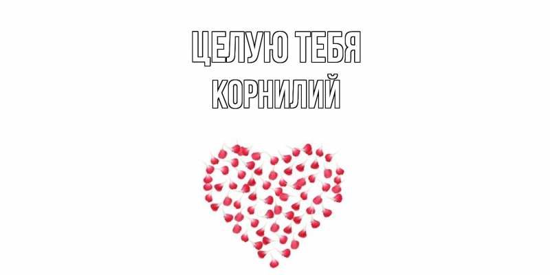 Картинка Целую тебя, Корнилий