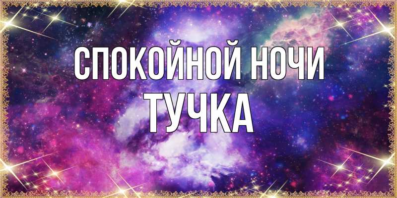 Картинка Спокойной ночи, Тучка