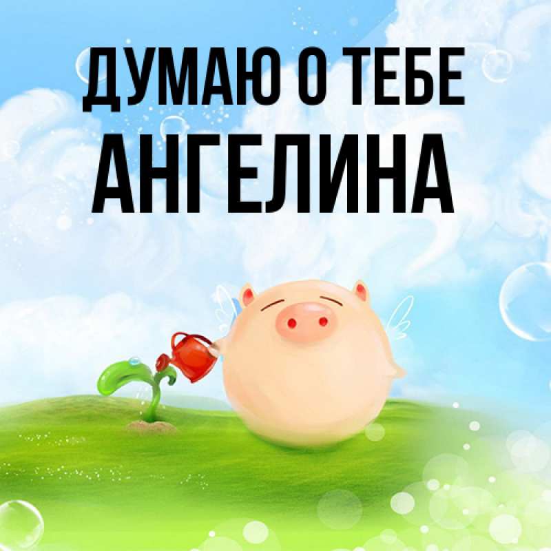 Картинка Думаю о тебе, ангелина