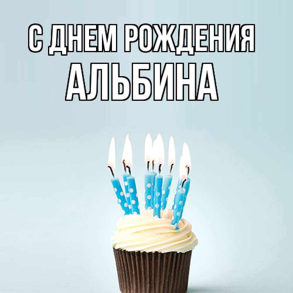 Открытка на каждый день с именем, Альбина С днем рождения вкусное Прикольная открытка с пожеланием онлайн скачать бесплатно 