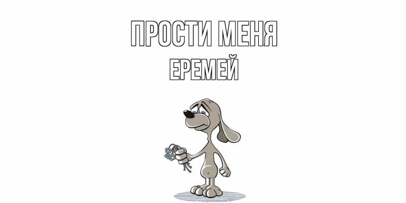 Картинка Прости меня, Еремей