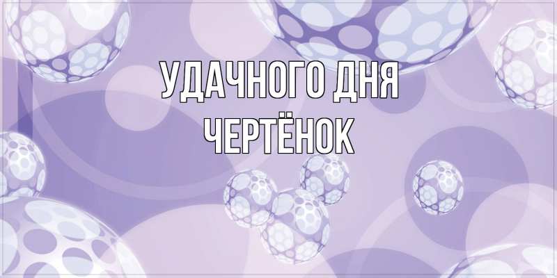 Картинка Удачного дня, Чертёнок