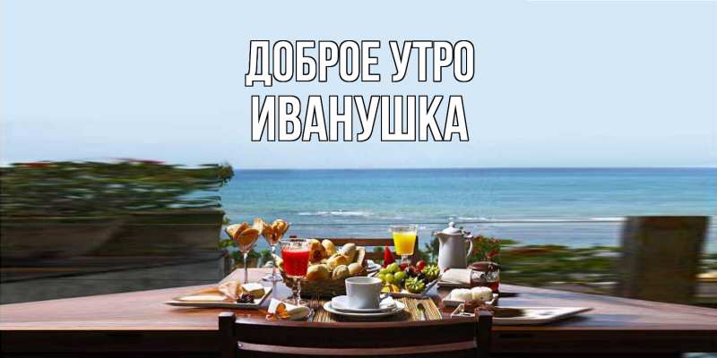 Картинка Доброе утро, Иванушка