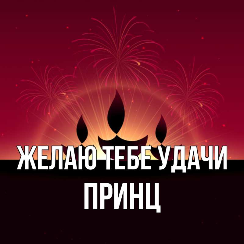 Картинка Желаю тебе удачи, Принц