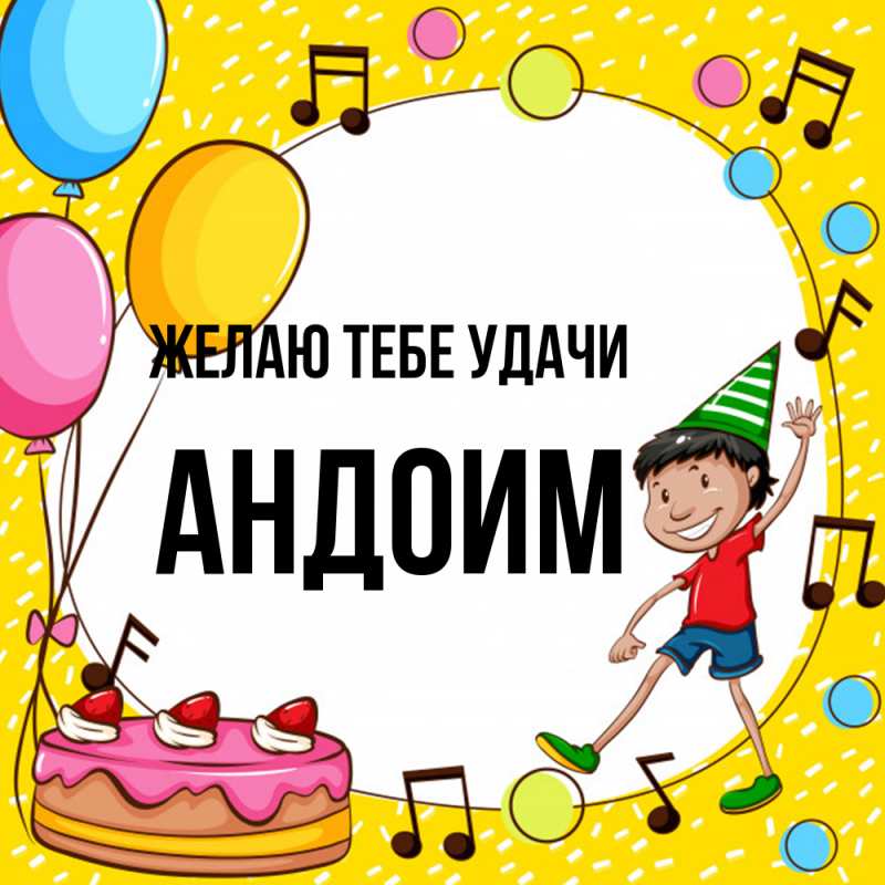 Картинка Желаю тебе удачи, Андоим