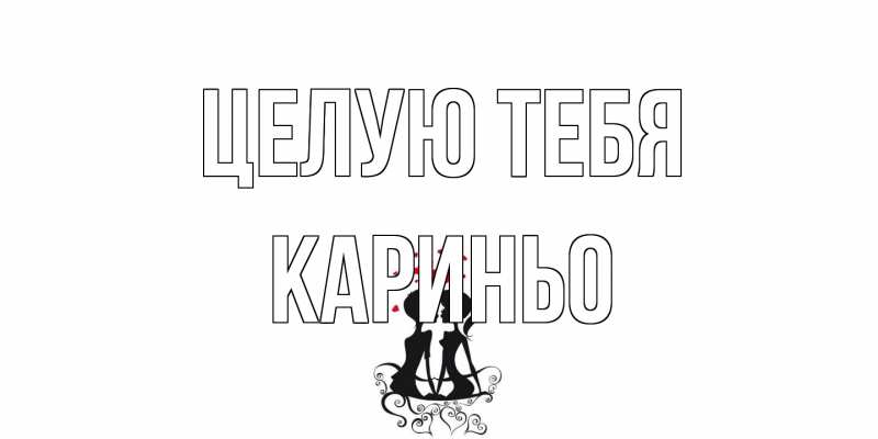 Картинка Целую тебя, Кариньо