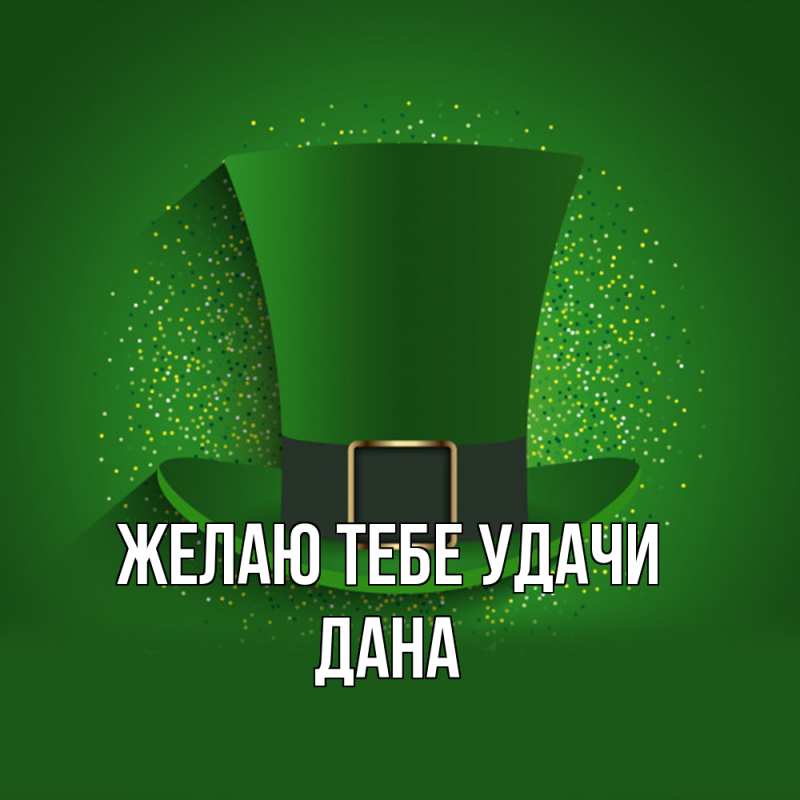 Картинка Желаю тебе удачи, Дана