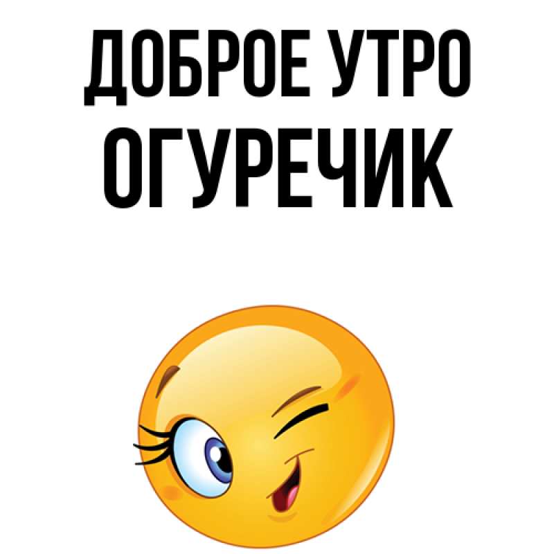 Картинка Доброе утро, Огуречик