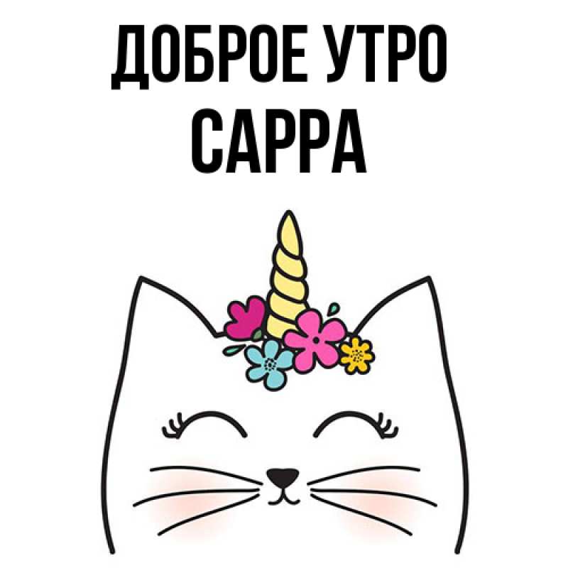 Картинка Доброе утро, Сарра