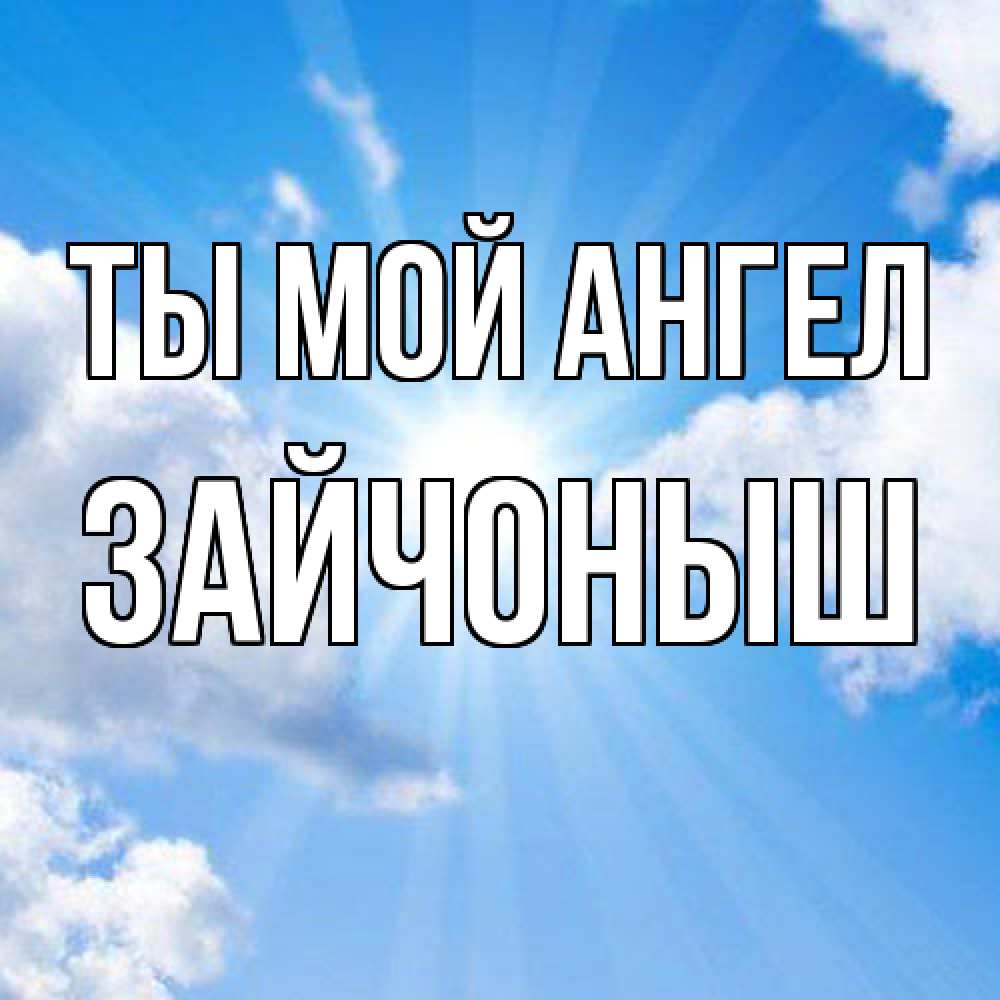 Открытка на каждый день с именем, зайчоныш Ты мой ангел лучики ангельского света с неба Прикольная открытка с пожеланием онлайн скачать бесплатно 