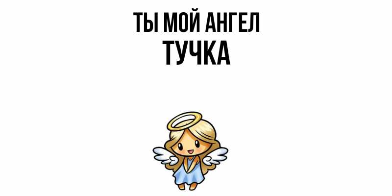Картинка Ты мой ангел, Тучка