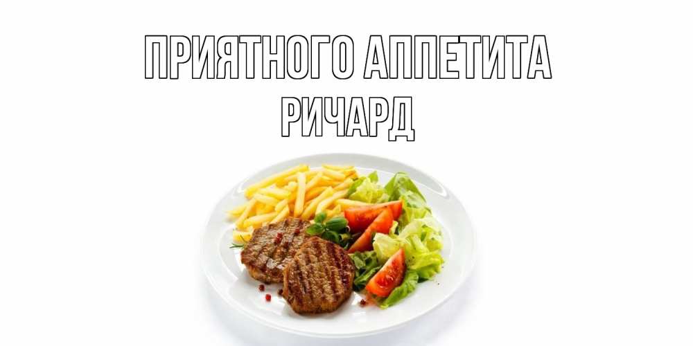 Открытка на каждый день с именем, Ричард Приятного аппетита стейк,картошка фри, салат Прикольная открытка с пожеланием онлайн скачать бесплатно 