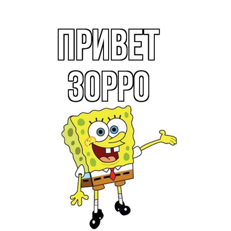 Картинка Привет, Зорро