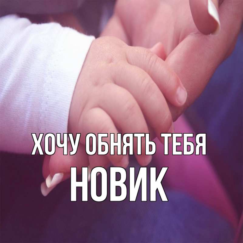 Картинка Хочу обнять тебя, новик