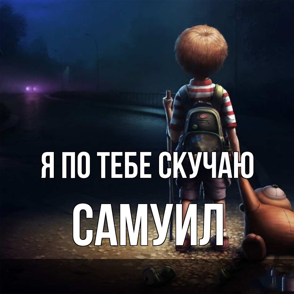 Открытка на каждый день с именем, Самуил Я по тебе скучаю скучно Прикольная открытка с пожеланием онлайн скачать бесплатно 