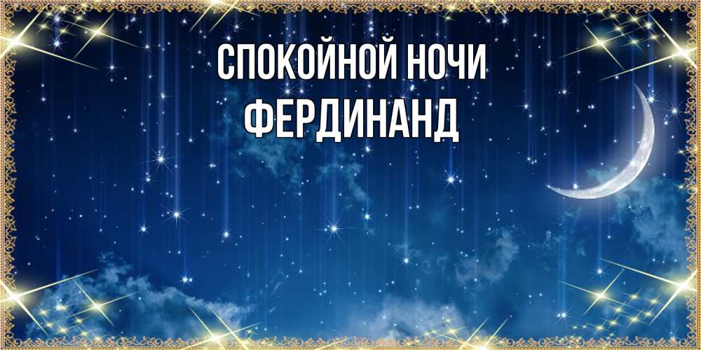 Открытка на каждый день с именем, Фердинанд Спокойной ночи звездопад и месяц на открытках ко сну Прикольная открытка с пожеланием онлайн скачать бесплатно 