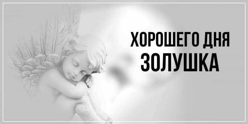 Картинка Хорошего дня, Золушка