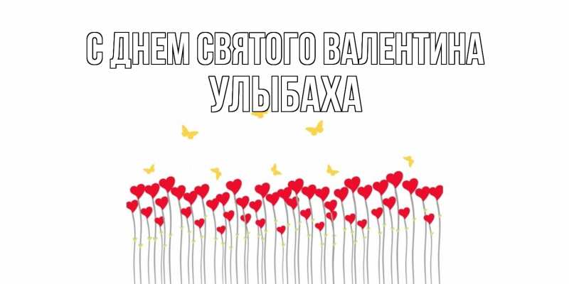 Картинка С днем Святого Валентина, Улыбаха