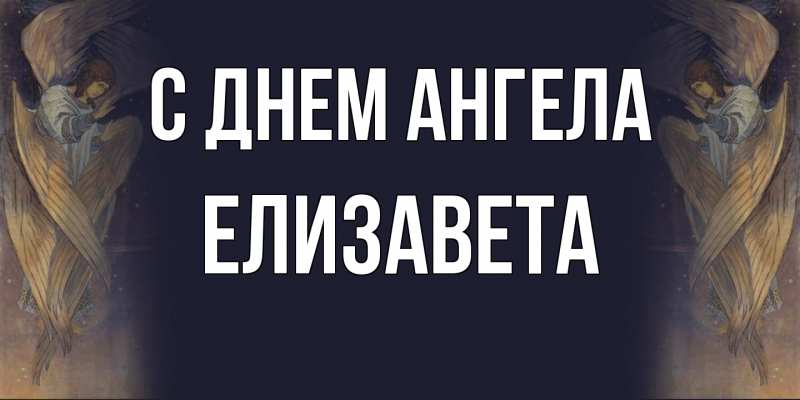 Картинка С днем ангела, Елизавета