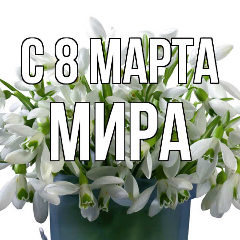 Картинка C 8 МАРТА, Мира