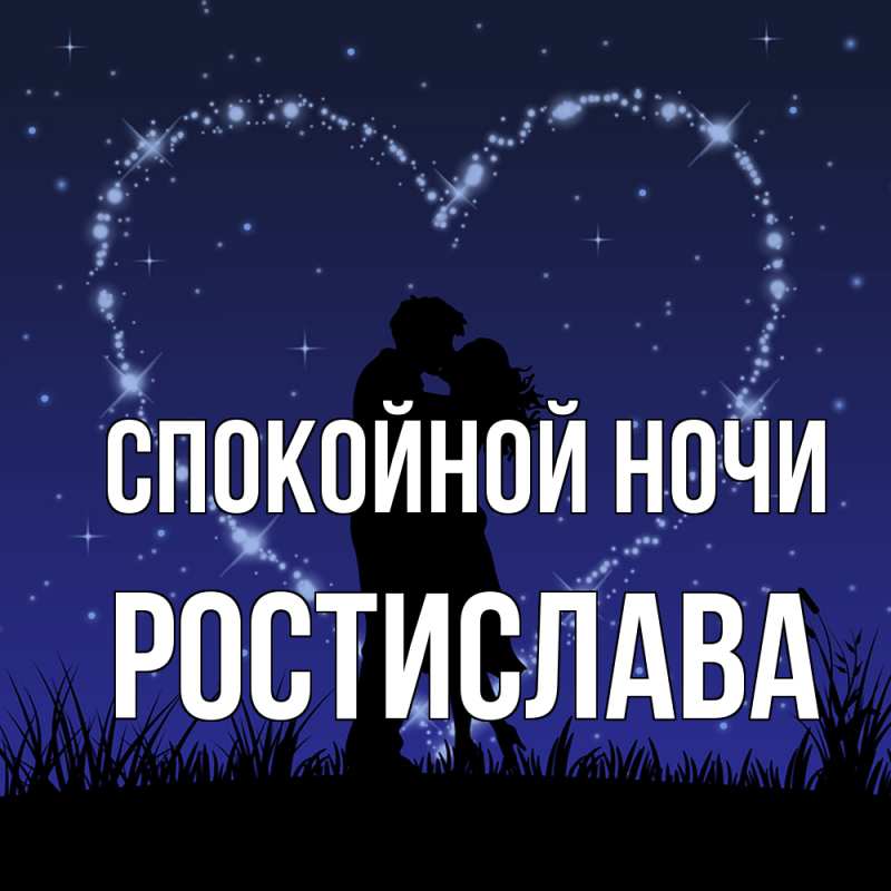 Картинка Спокойной ночи, Ростислава