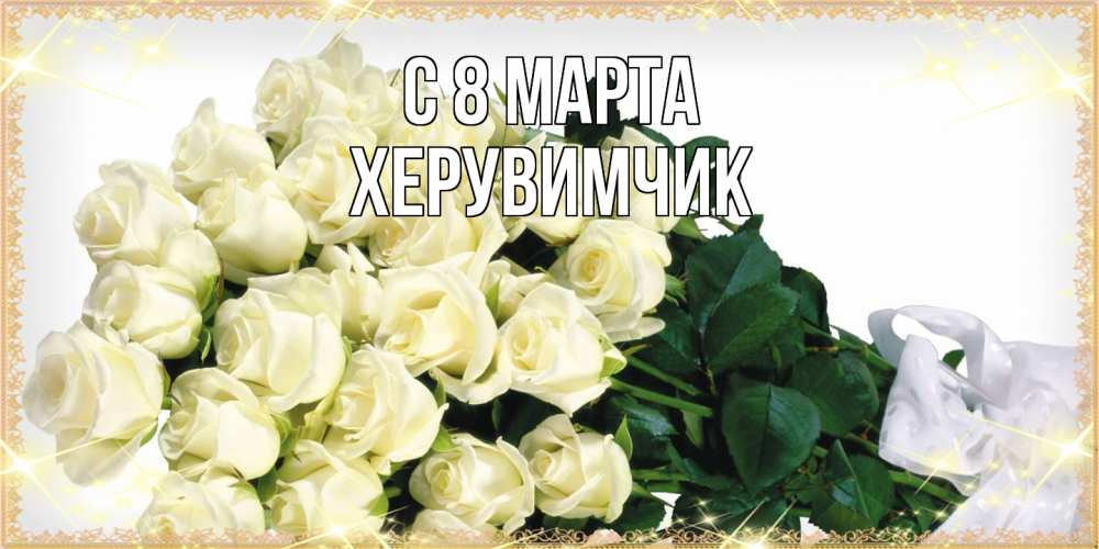 Открытка на каждый день с именем, херувимчик C 8 МАРТА букет с розами желтокремового цвета для любимой на международный женский день Прикольная открытка с пожеланием онлайн скачать бесплатно 