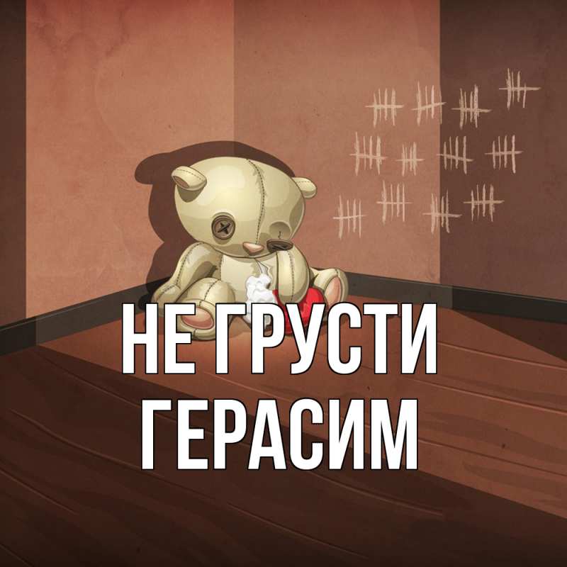 Картинка Не грусти, Герасим