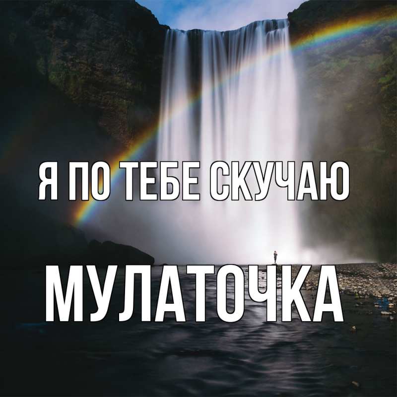 Картинка Я по тебе скучаю, Мулаточка
