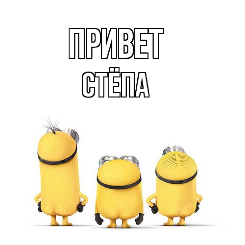 Картинка Привет, Стёпа