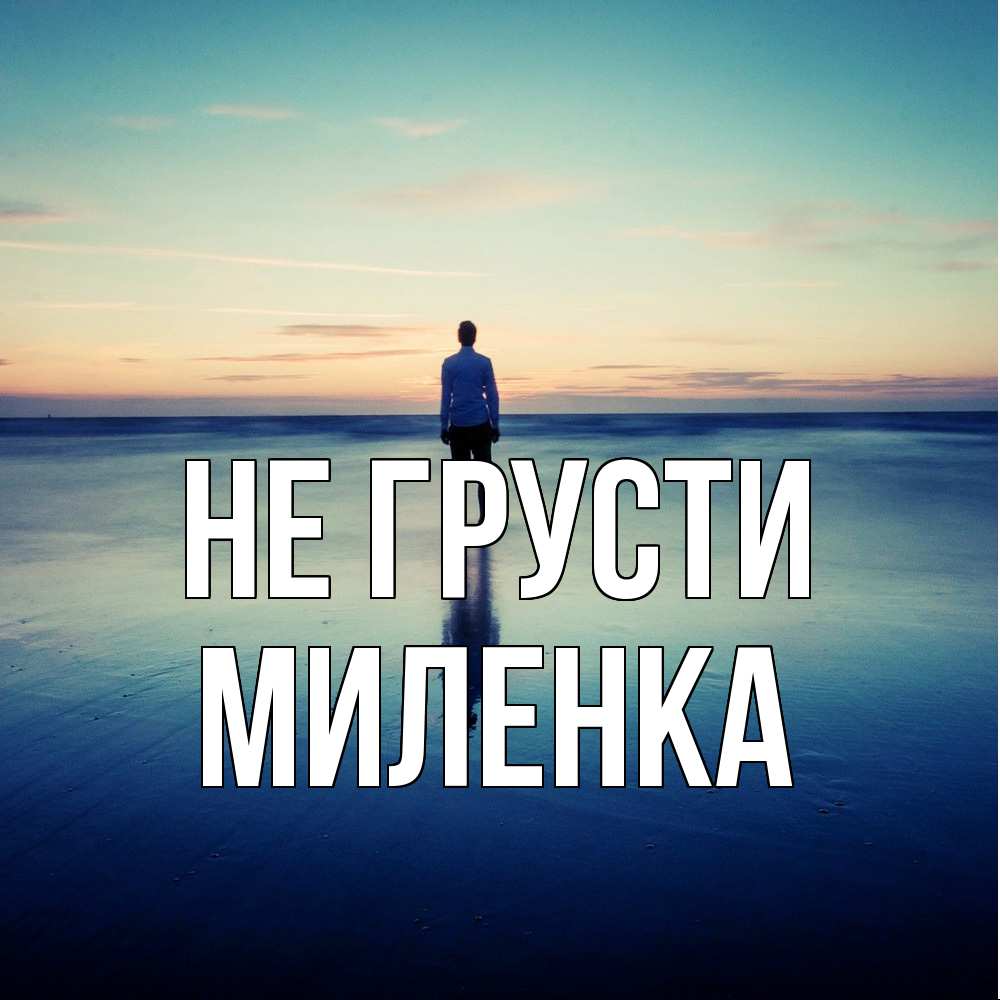 Открытка на каждый день с именем, Миленка Не грусти небо и гладь льда Прикольная открытка с пожеланием онлайн скачать бесплатно 