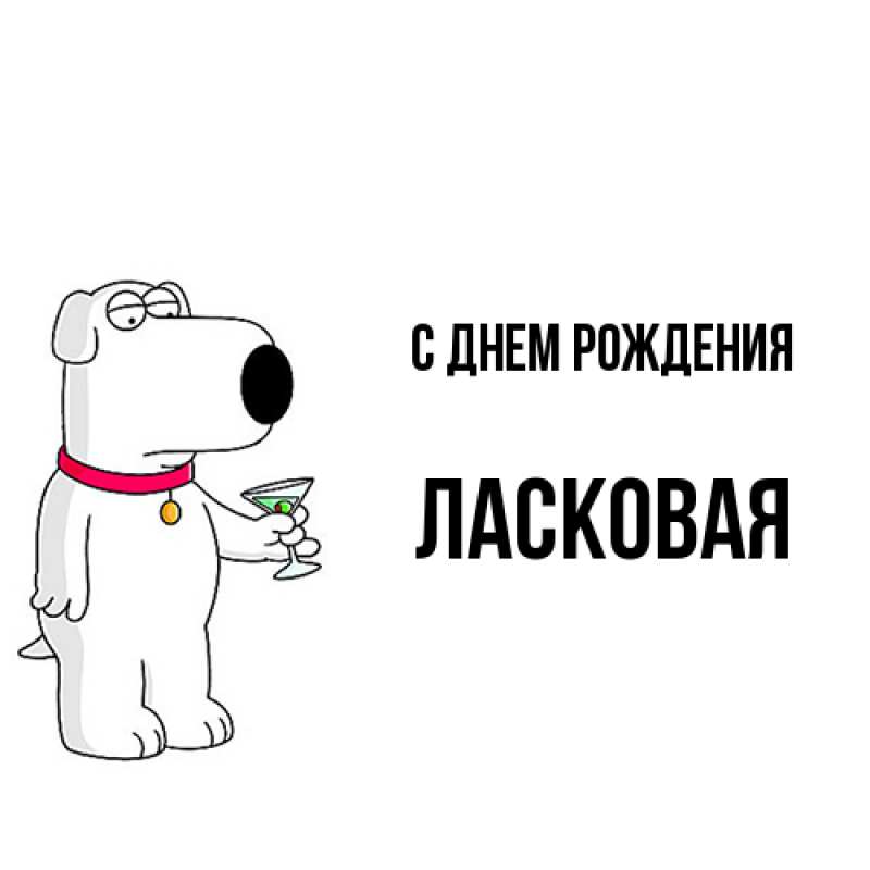 Картинка С днем рождения, Ласковая