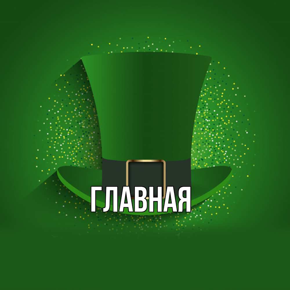 Открытка на каждый день с именем, Анна Главная фокусник Прикольная открытка с пожеланием онлайн скачать бесплатно 