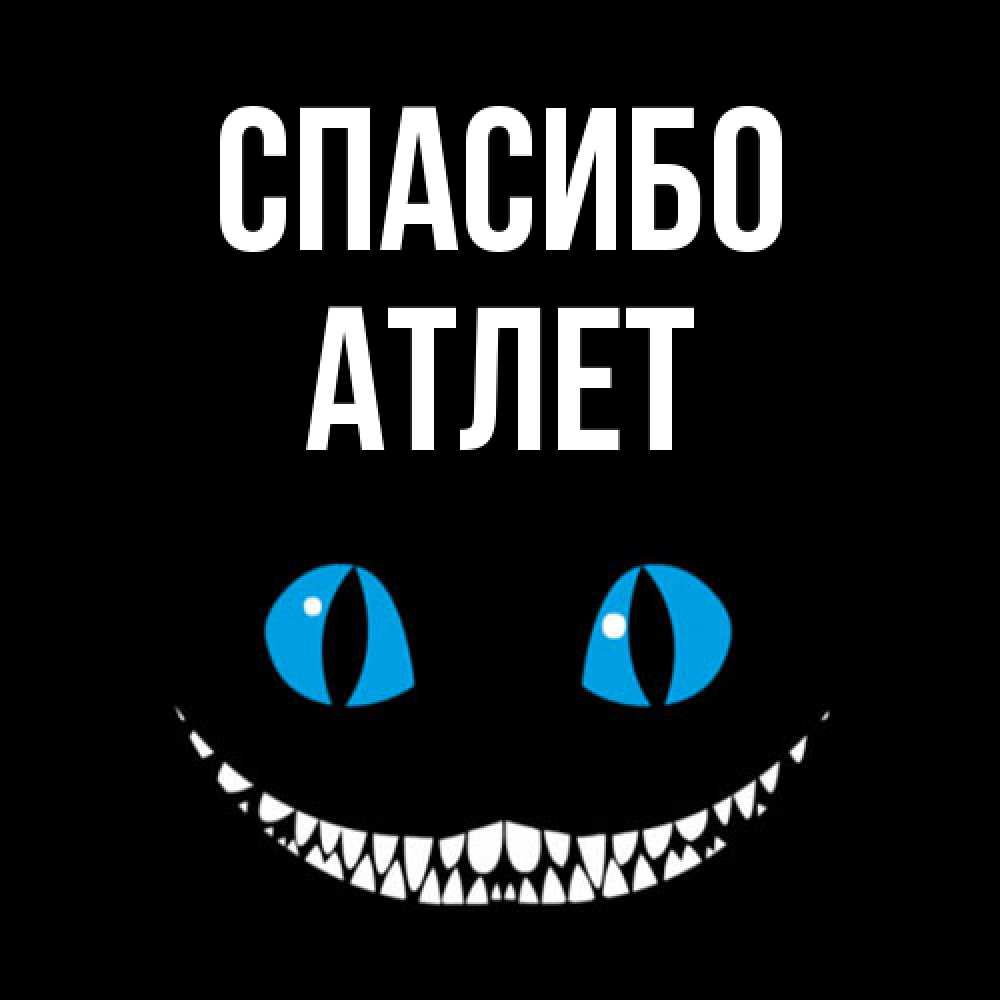 Открытка на каждый день с именем, Атлет Спасибо благодарю от чеширика Прикольная открытка с пожеланием онлайн скачать бесплатно 