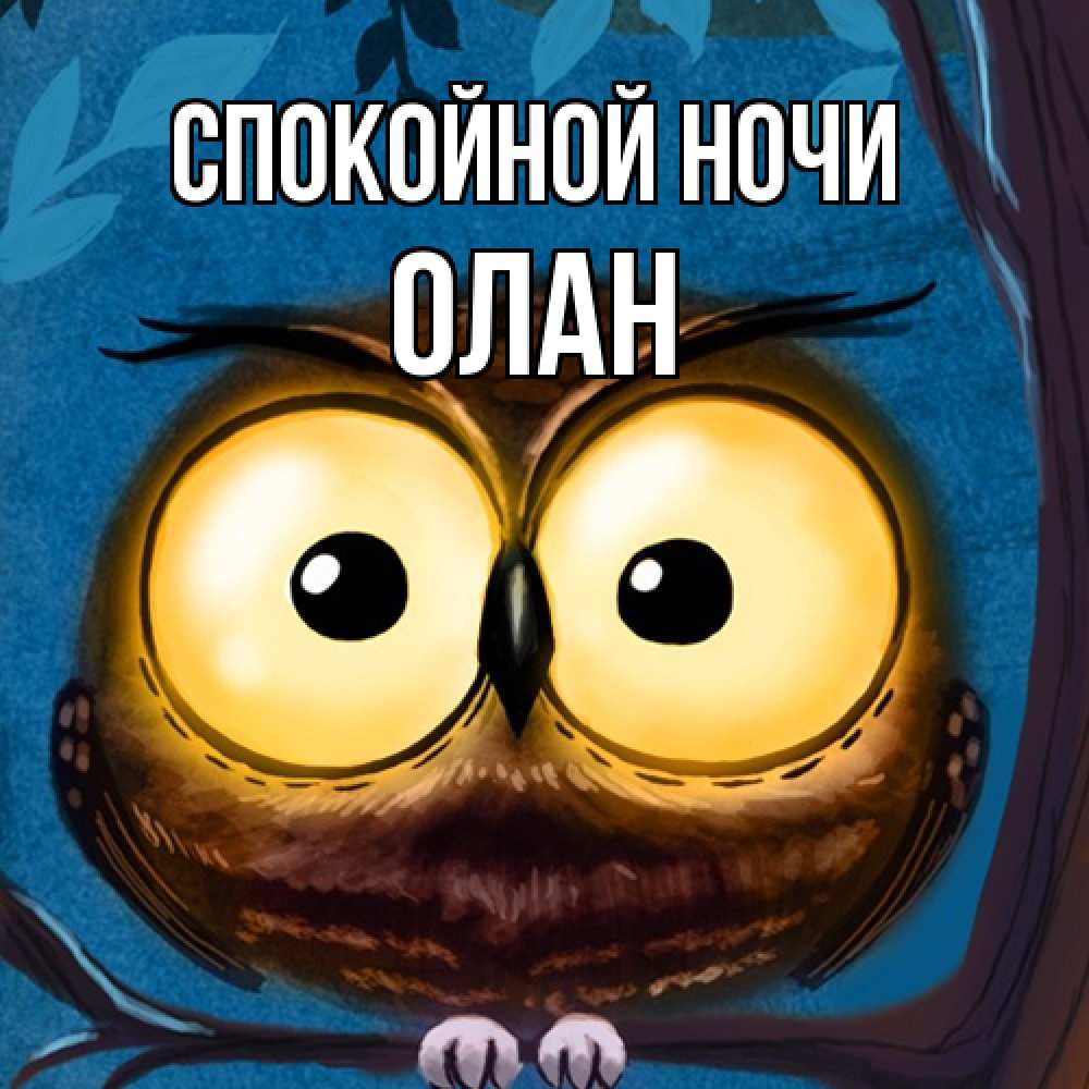 Открытка на каждый день с именем, Олан Спокойной ночи большие глаза Прикольная открытка с пожеланием онлайн скачать бесплатно 