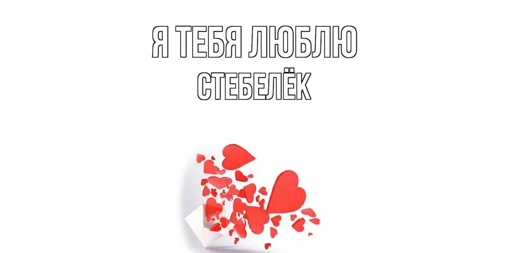 Открытка на каждый день с именем, Стебелёк Я тебя люблю конверт, сердце Прикольная открытка с пожеланием онлайн скачать бесплатно 