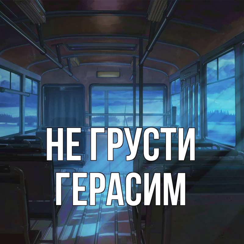 Картинка Не грусти, Герасим