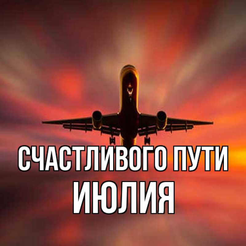 Картинка Счастливого пути, Июлия