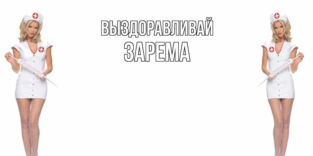 Открытка на каждый день с именем, Зарема Выздоравливай открытки с медсестрой Прикольная открытка с пожеланием онлайн скачать бесплатно 