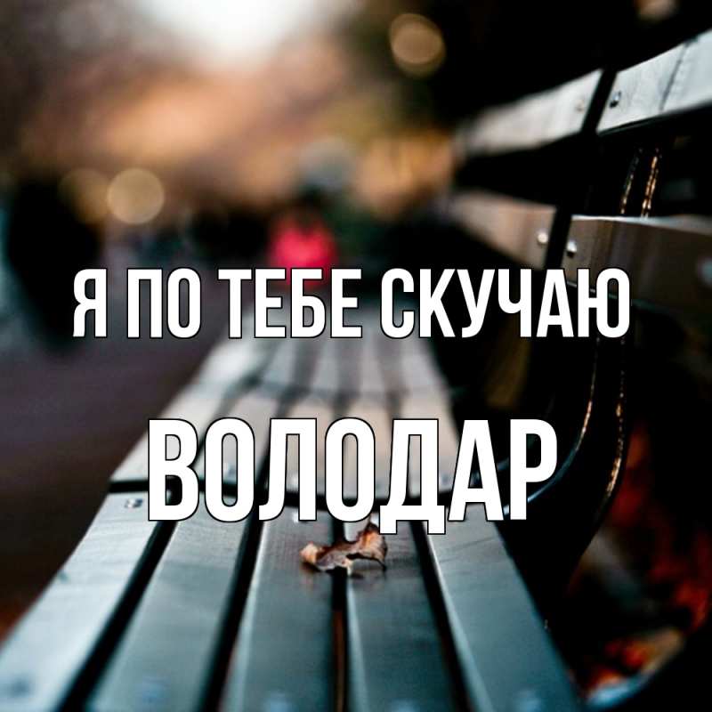 Картинка Я по тебе скучаю, Володар