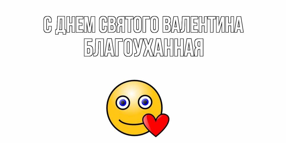 Открытка на каждый день с именем, благоуханная С днем Святого Валентина Смайлик на день всех влюбленных Прикольная открытка с пожеланием онлайн скачать бесплатно 