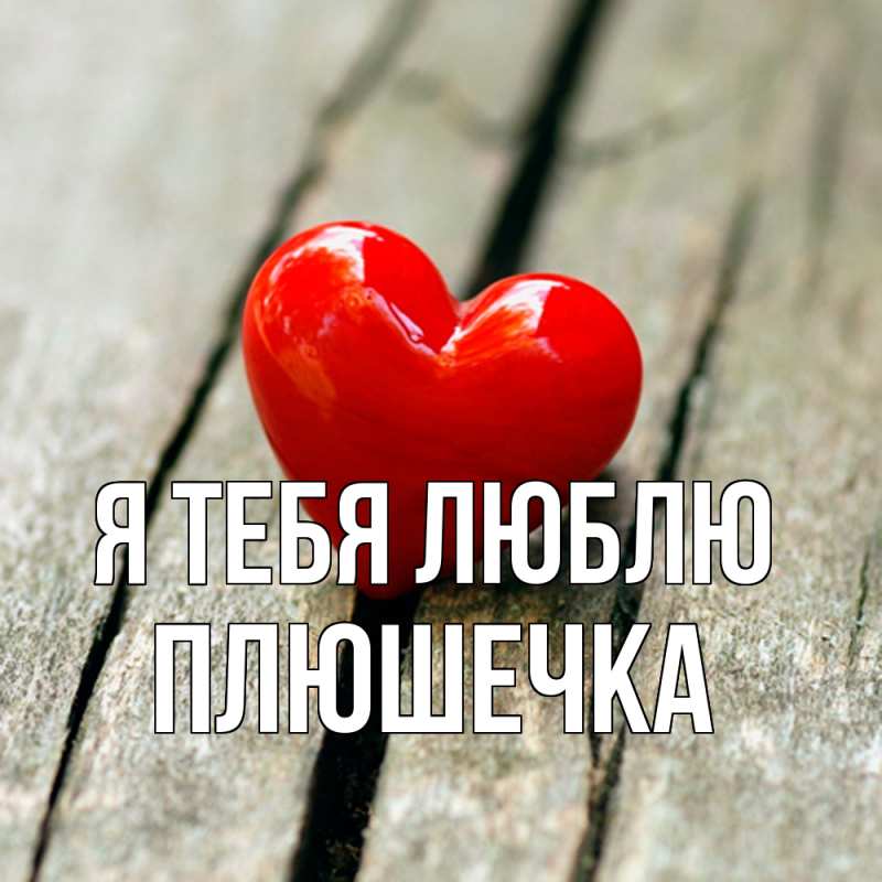 Картинка Я тебя люблю, Плюшечка