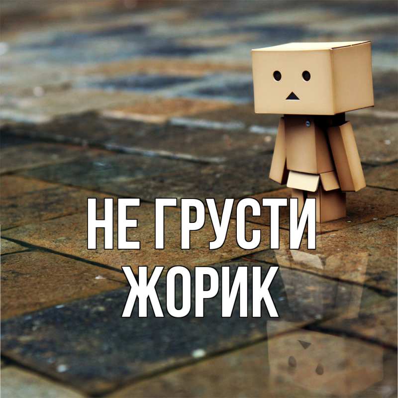 Картинка Не грусти, жорик
