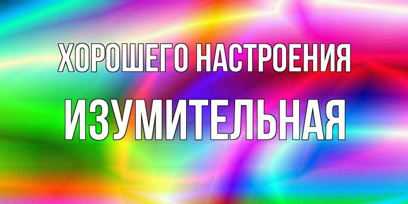 Картинка Хорошего настроения, изумительная