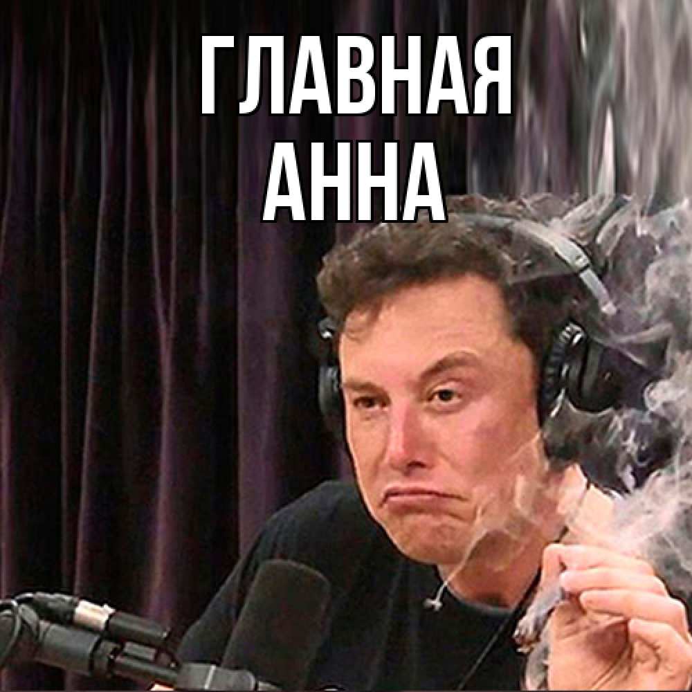 Открытка на каждый день с именем, Анна Главная МЕМ Прикольная открытка с пожеланием онлайн скачать бесплатно 