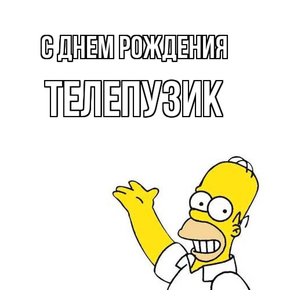 Открытка на каждый день с именем, Телепузик С днем рождения Поздравления Прикольная открытка с пожеланием онлайн скачать бесплатно 