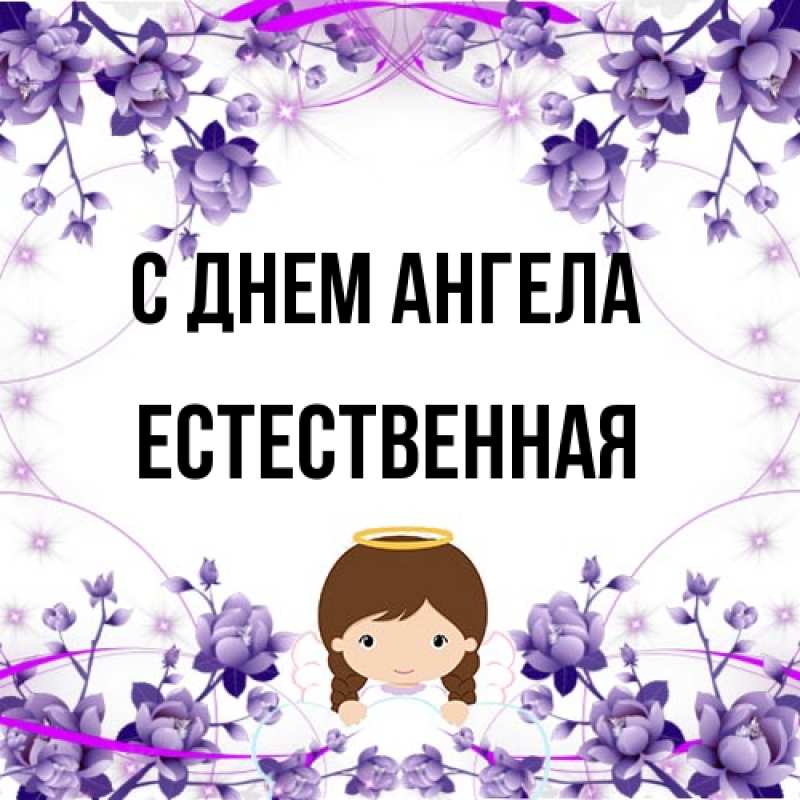 Картинка С днем ангела, Естественная
