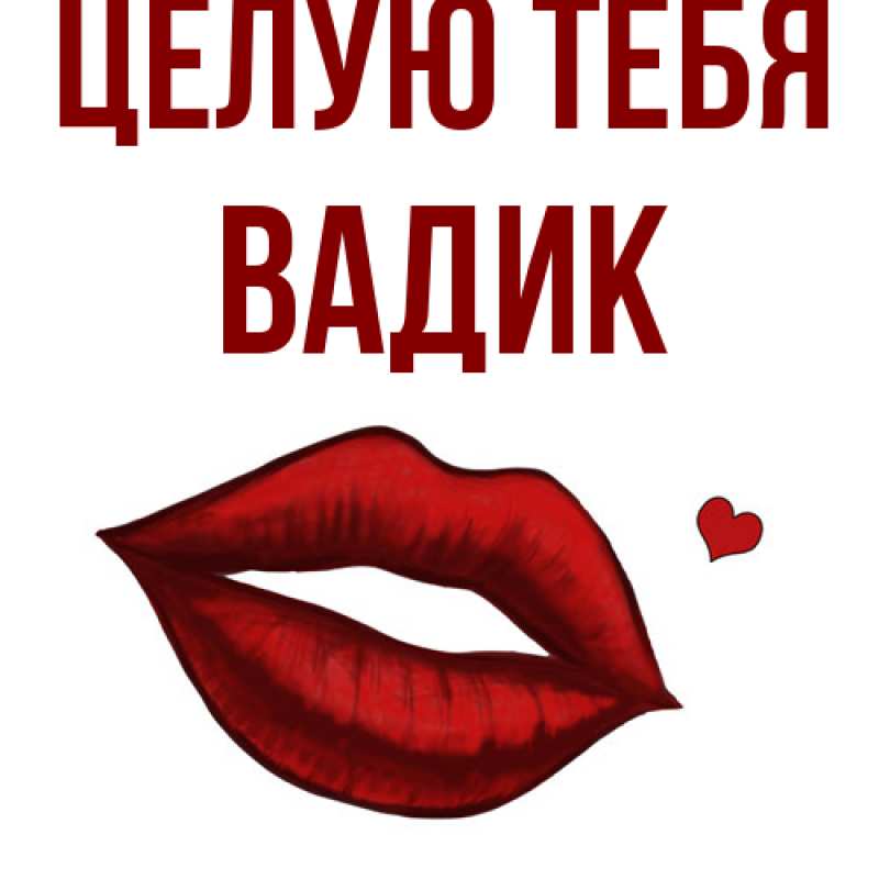Картинка Целую тебя, Вадик