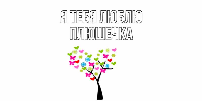 Картинка Я тебя люблю, Плюшечка