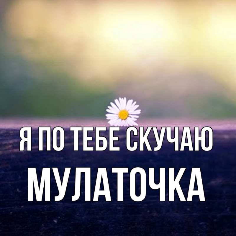Картинка Я по тебе скучаю, Мулаточка